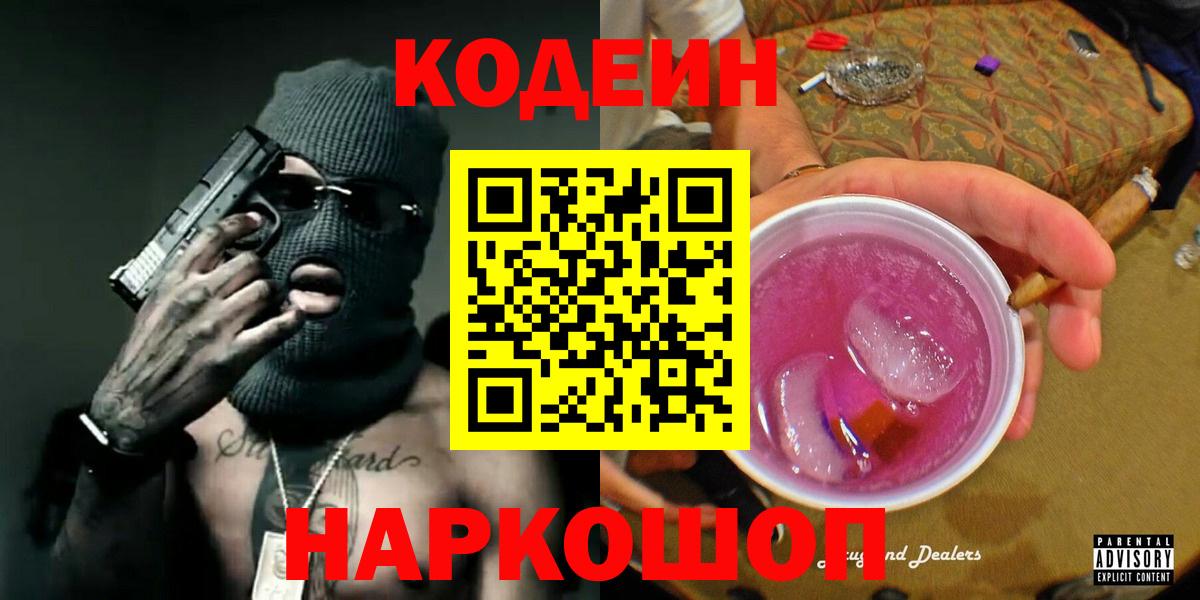 Батайск  Codein Purple Drank  Вход с VPN 