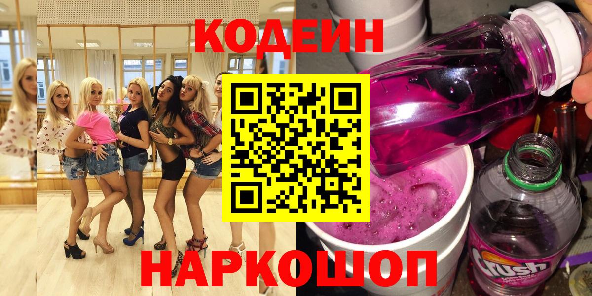Кодеин напиток Lean (лин) Батайск